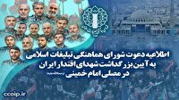 دعوت به بزرگداشت شهدای اقتدار در مصلی امام خمینی (ره)