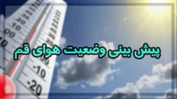 آسمان قم همچنان غبار آلود است