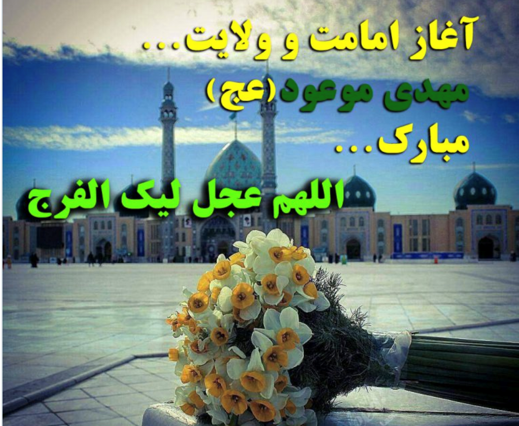 آغاز امامت امام زمان (عج)، بر منتظران آن حضرت مبارک