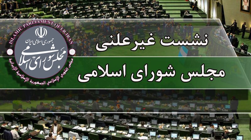 جلسه مجلس شورای اسلامی غیرعلنی شد