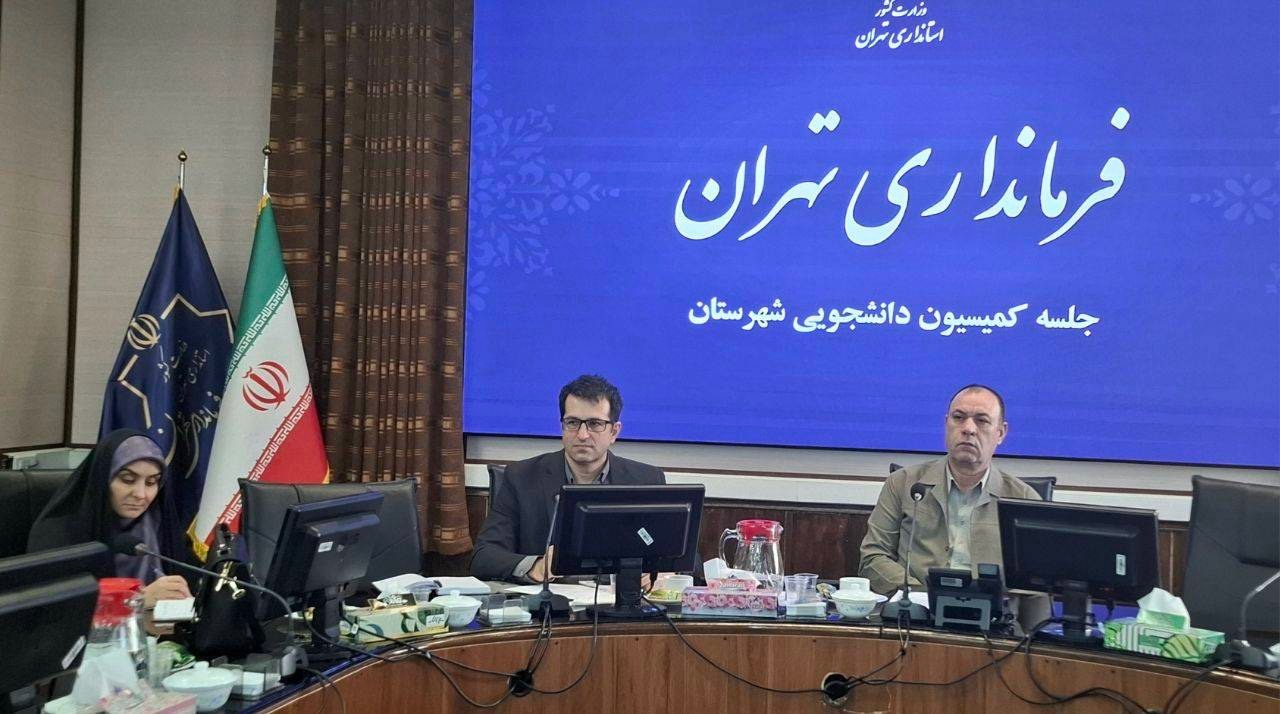 تأکید فرماندار تهران بر انسجام و رفع مشکلات زیرساختی در آستانه بازگشایی مدارس و دانشگاه‌ها