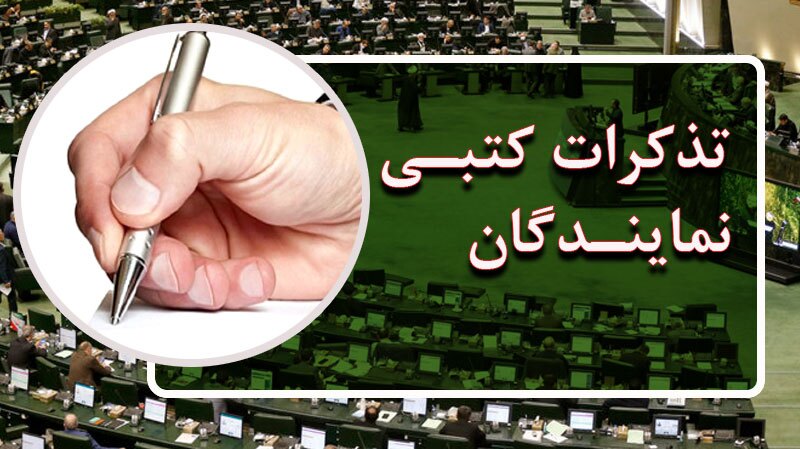 تذکرات کتبی نمایندگان به مسئولان اجرایی کشور تذکرات کتبی نمایندگان به مسئولان اجرایی کشور