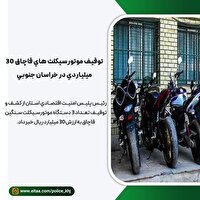 توقیف موتورسیکلت‌های قاچاق ۳۰ میلیاردی در خراسان جنوبی