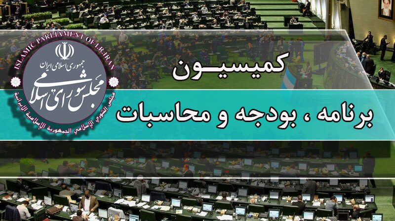 بررسی عملکرد وزارتخانه‌های راه و ارشاد در اجرای برنامه هفتم