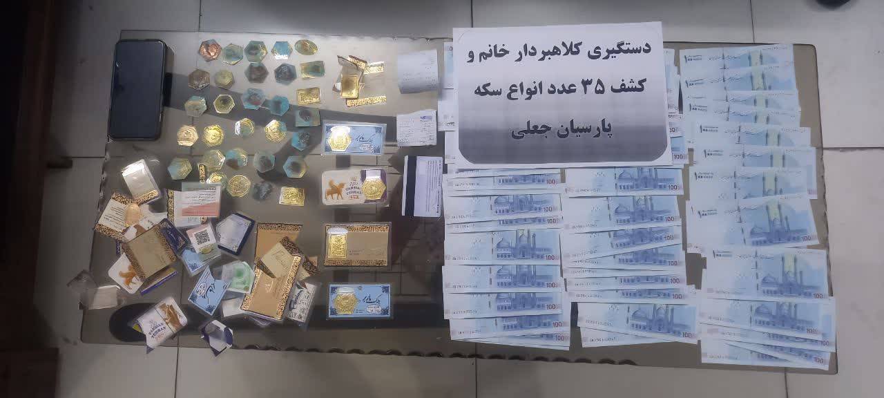 دستگیری کلاهبردار حرفه‌ای سکه‌های تقلبی در شهرستان ری