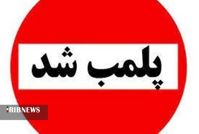 پلمب یک واحد تولیدی مصالح ساختمانی متخلف در اسفراین پلمب یک واحد تولیدی مصالح ساختمانی متخلف در اسفراین