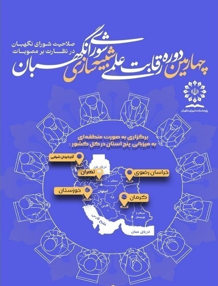 برگزاری رقابت علمی شبیه سازی شورای نگهبان در خوزستان