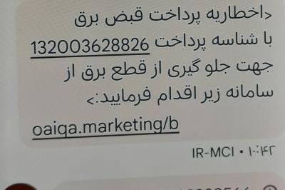 کلاهبرداری از طریق پرداخت قبض برق کلاهبرداری از طریق پرداخت قبض برق