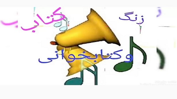 نواخته شدن زنگ کتاب و کتابخوانی در مدرسه مکتب الزهرا (س) گالیکش