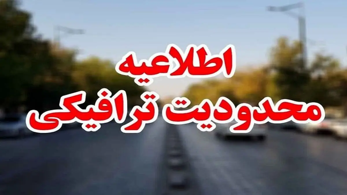 محدودیت ترافیکی استقبال و وداع با شهدای گمنام در کاشان