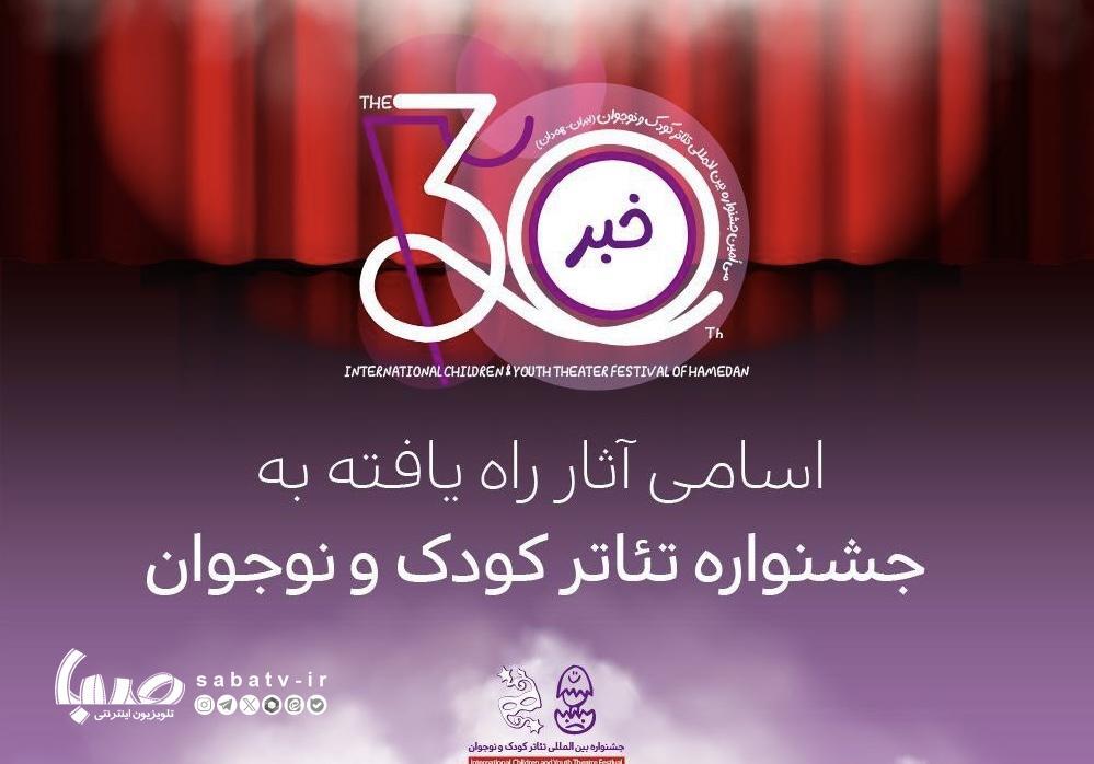 اعلام اسامی آثار راه‌یافته به بخش‌های مختلف جشنواره بین‌المللی تئاتر کودک و نوجوان در همدان