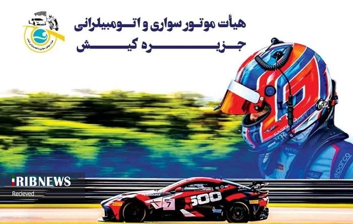 برگزاری مسابقات چند جانبه شتاب اتومبیلرانی، گرامیداشت روز کیش برگزاری مسابقات چند جانبه شتاب اتومبیلرانی، گرامیداشت روز کیش