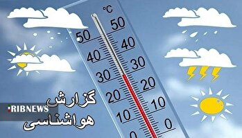 وضعیت آب و هوای کشور ۱۴۰۴/۰۸/۰۳