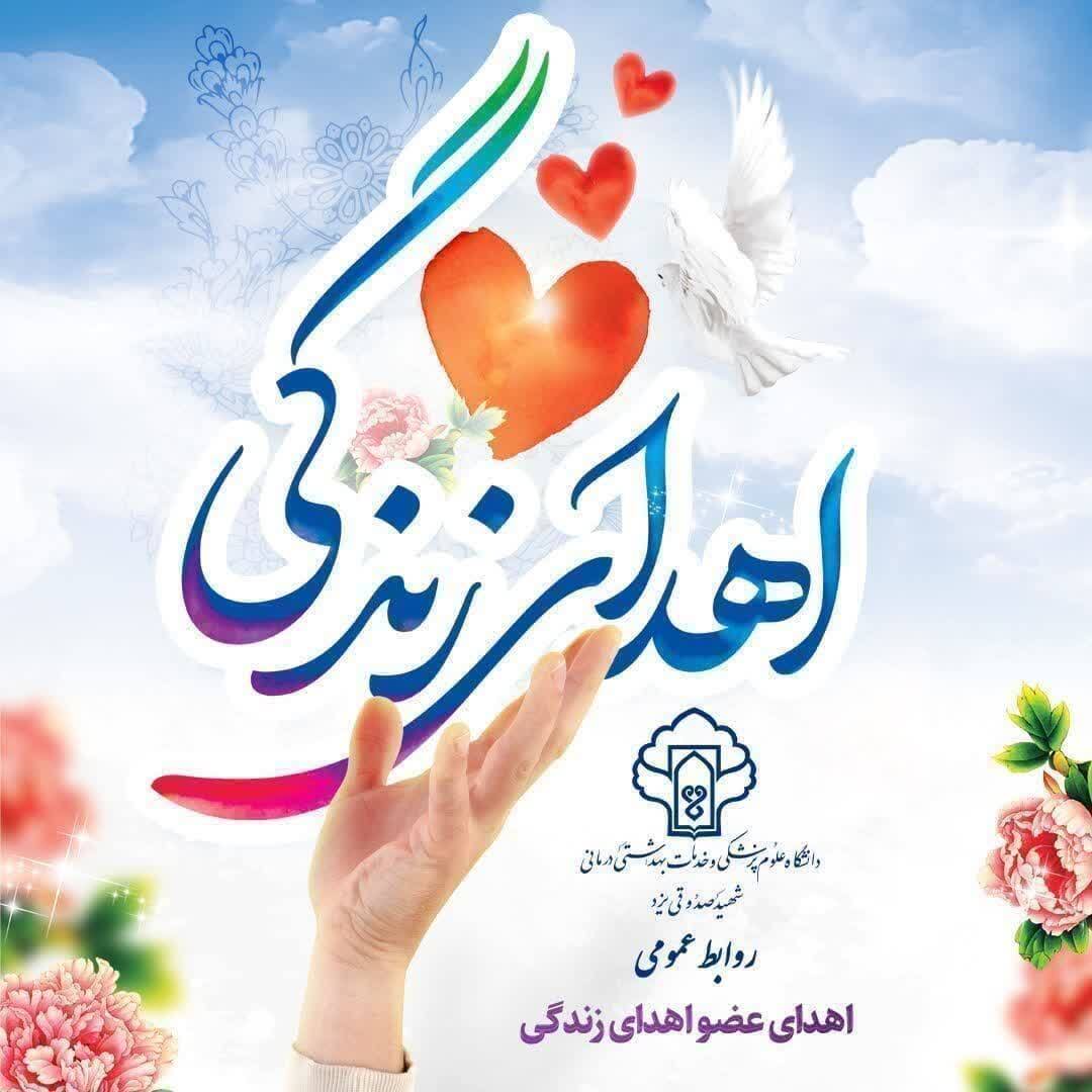 نوزدهمین اهدای عضو سال جاری در یزد