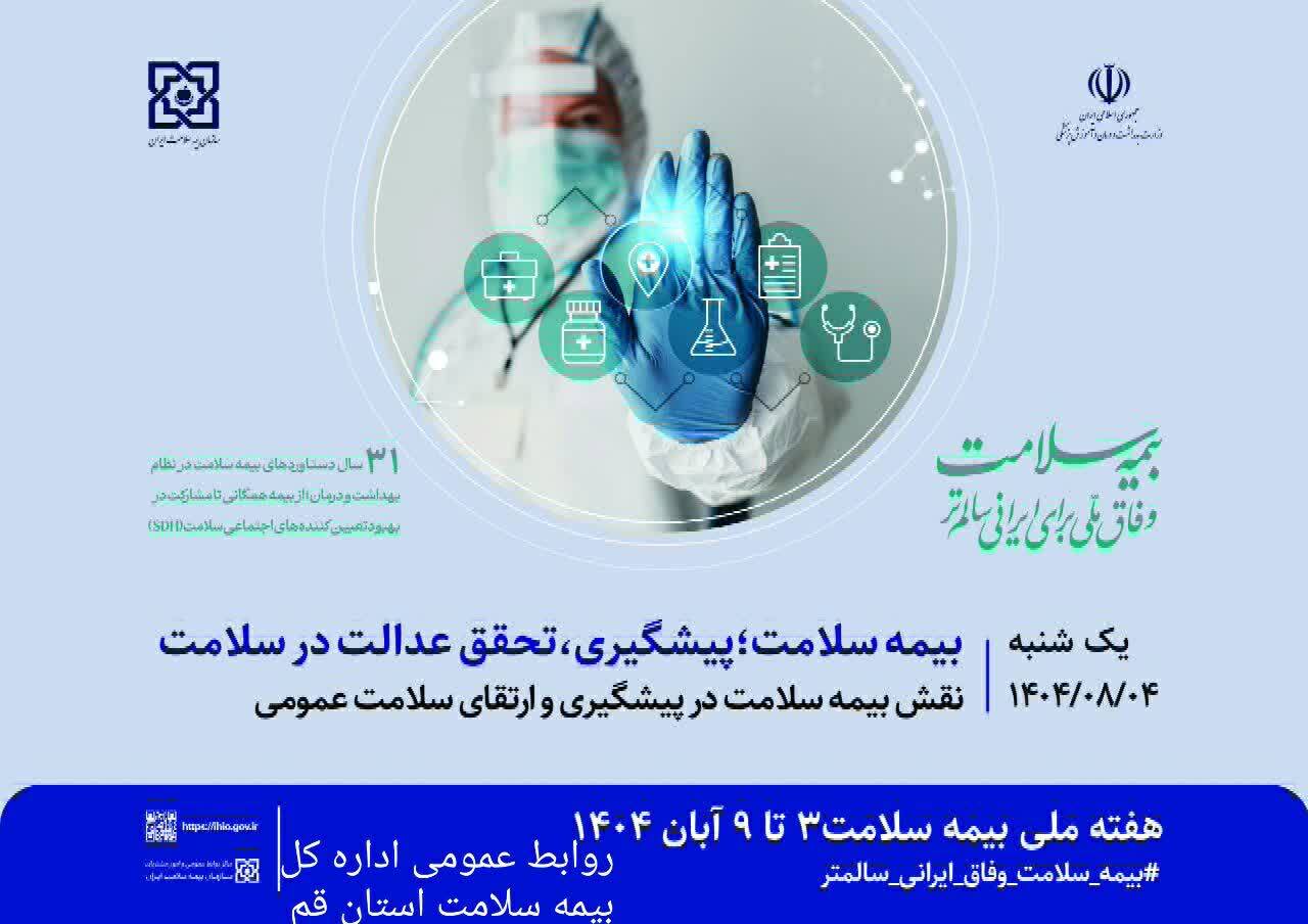 پوشش 620 هزار نفری بیمه سلامت در قم پوشش 620 هزار نفری بیمه سلامت در قم