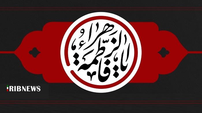 ویژه برنامههای دهه اول فاطمیه در کیش ویژه برنامههای دهه اول فاطمیه در کیش