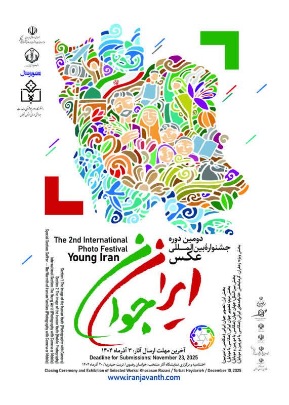 سوم آذرماه آخرین مهلت ارسال آثار به دومین جشنواره بینالمللی عکس «ایران جوان» سوم آذرماه آخرین مهلت ارسال آثار به دومین جشنواره بینالمللی عکس «ایران جوان»