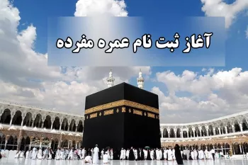 آغاز نام‌نویسی عمره رجب و شعبان در یزد