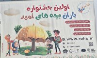 برگزاری جشنواره بارانِ بچه‌های امید در مدارس گچساران و باشت