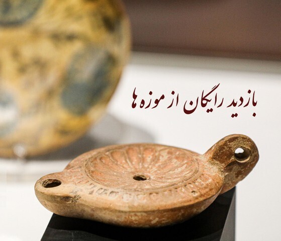 بازدید رایگان دانشجویان و استادان دانشگاه‌ها از موزه‌ها