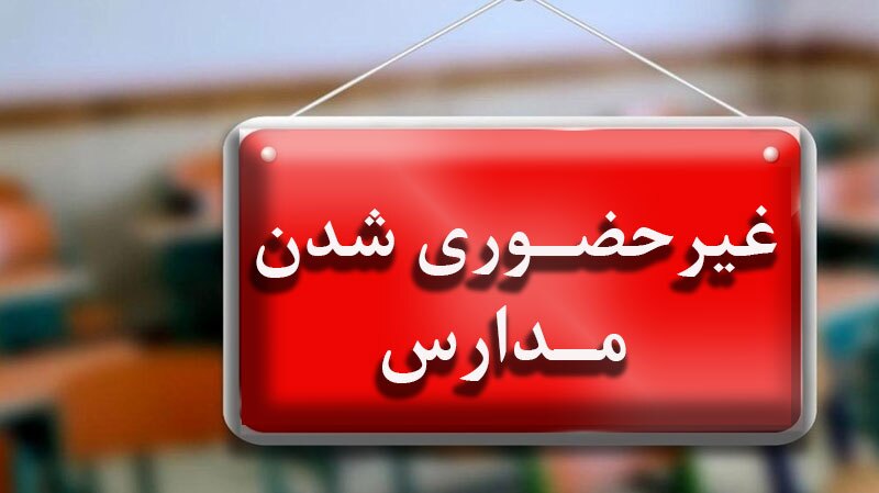 مدارس و دانشگاههای استان اصفهان تا دوشنبه غیر حضوری شد مدارس و دانشگاههای استان اصفهان تا دوشنبه غیر حضوری شد