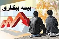 پرداخت ۳۳ میلیارد تومان به مقرری بگیران بیمه بیکاری در استان