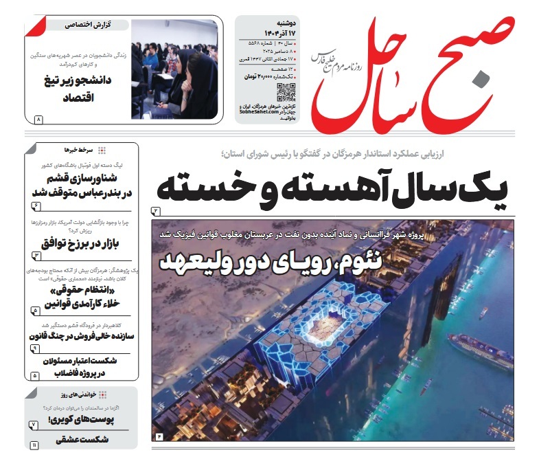 صفحه نخست روزنامه‌های هرمزگان ۱۷ آذر ۱۴۰۴