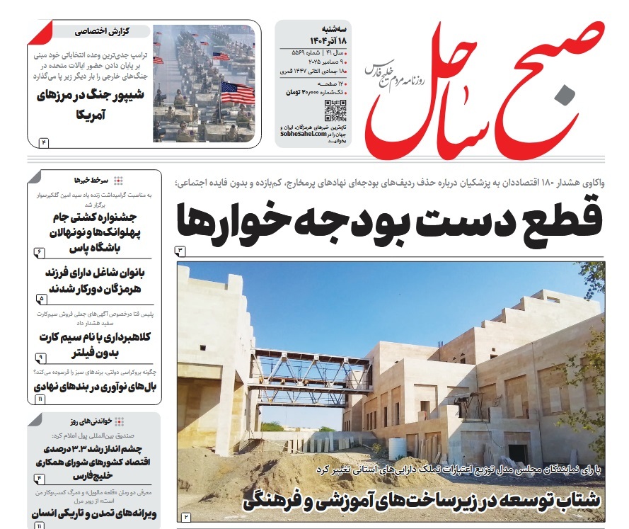 صفحه نخست روزنامه‌های هرمزگان ۱۸ آذر ۱۴۰۴