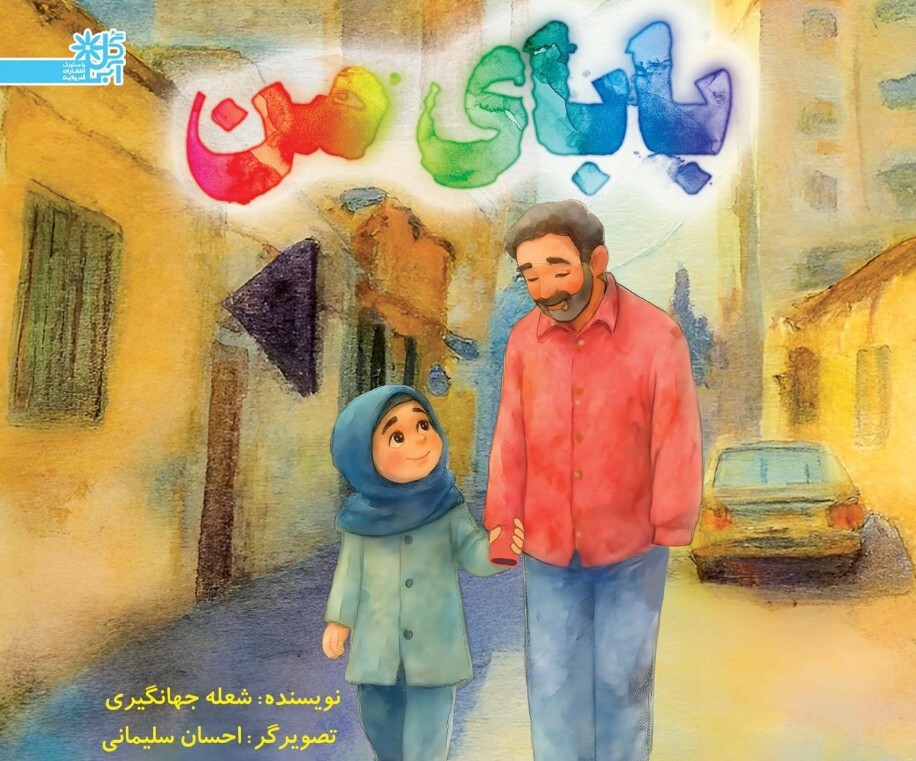 کتاب «بابای من» منتشر شد.