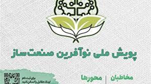 آغاز پویش ملی «نوآفرین صنعت‌ساز» در زنجان