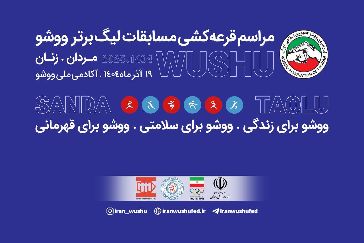 قرعه‌کشی رقابت‌های لیگ برتر ووشو مردان و زنان