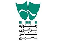 معرفی آثار برگزیده شانزدهمین جشنواره سراسری تئاتر بسیج