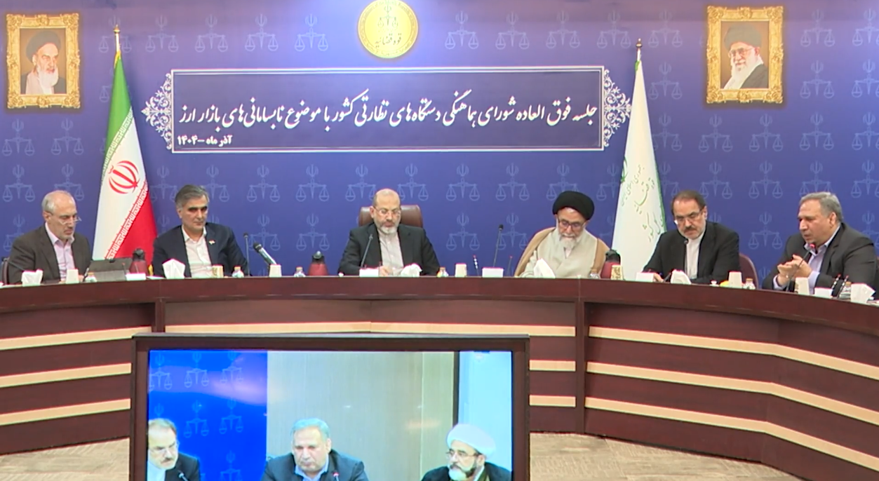 برگزاری جلسه فوقالعاده شورای هماهنگی دستگاههای نظارتی درباره نابسامانیهای بازار ارز برگزاری جلسه فوقالعاده شورای هماهنگی دستگاههای نظارتی درباره نابسامانیهای بازار ارز