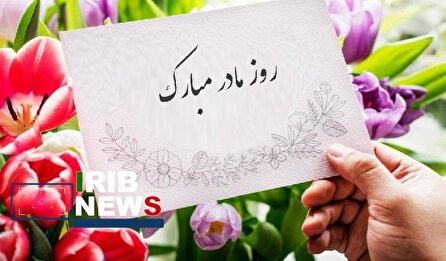 روز مادر مبارک
