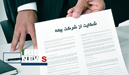 آمار شکایات بیمه‌ای در هفت ماهه نخست امسال