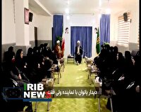 دیدار جمعی از بانوان خراسان شمالی با نماینده ولی‌فقیه