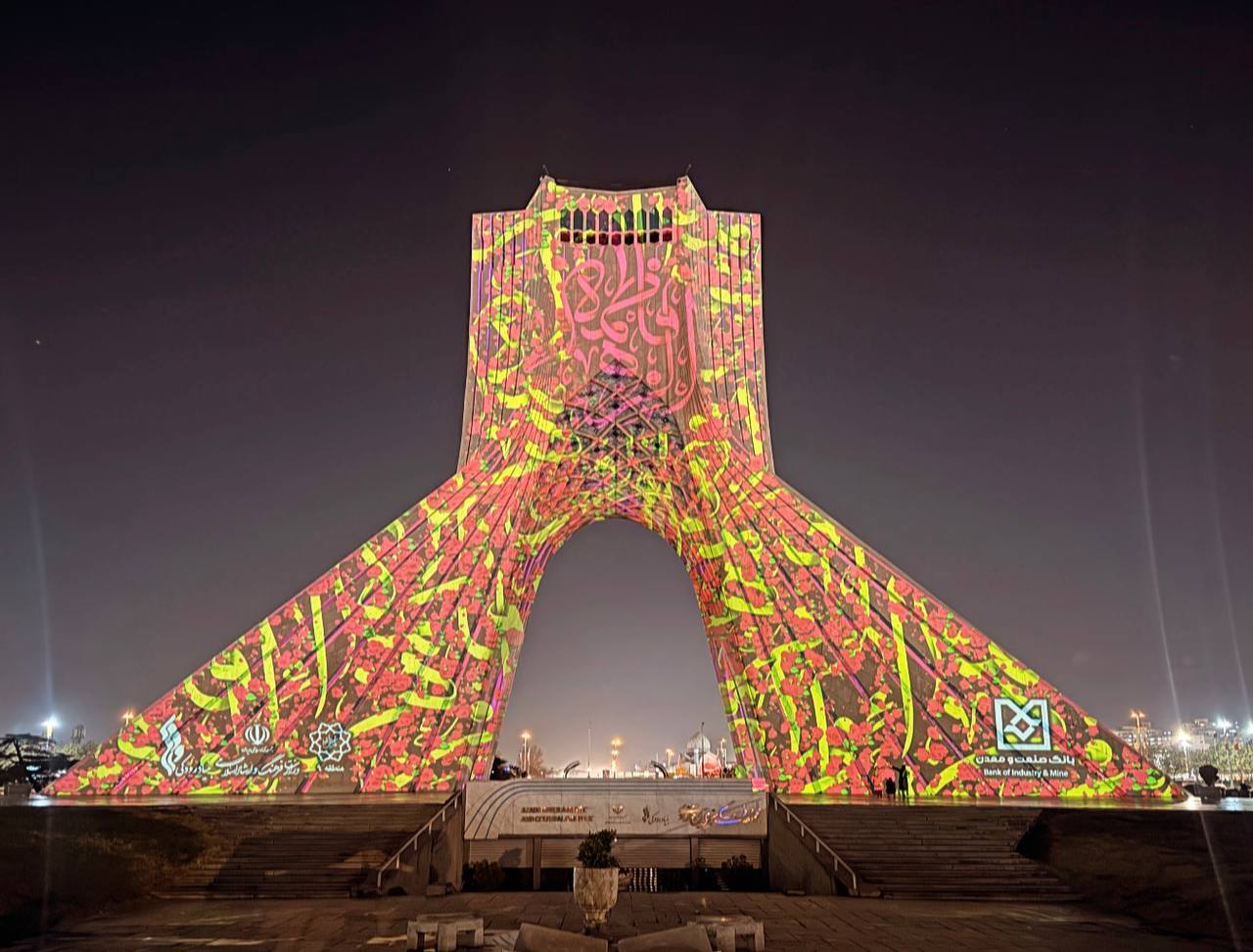 اجرای برجنگاره ویژه ولادت حضرت فاطمه (س) در برج آزادی اجرای برجنگاره ویژه ولادت حضرت فاطمه (س) در برج آزادی