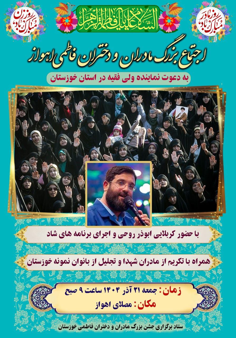 فردا، اجتماع بزرگ مادران و دختران فاطمی در اهواز فردا، اجتماع بزرگ مادران و دختران فاطمی در اهواز