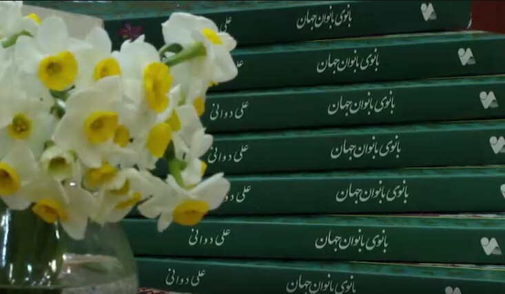 کتاب «بانوی بانوان جهان» به چاپ سوم رسید