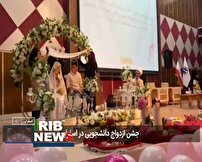 جشن ازدواج دانشجویی در دانشگاه فنی و مهندسی اسفراین 