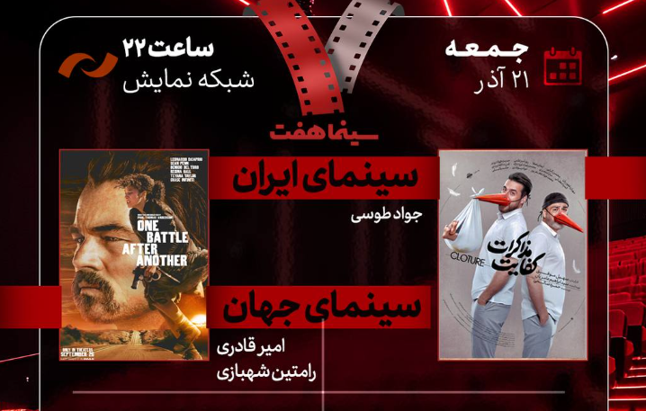 بررسی «حکمرانی سینمادار؟» و نقد دو فیلم در «هفت» بررسی «حکمرانی سینمادار؟» و نقد دو فیلم در «هفت»