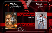 بررسی و نقد دو فیلم در «هفت»؛ امشب ۲۱ آذر