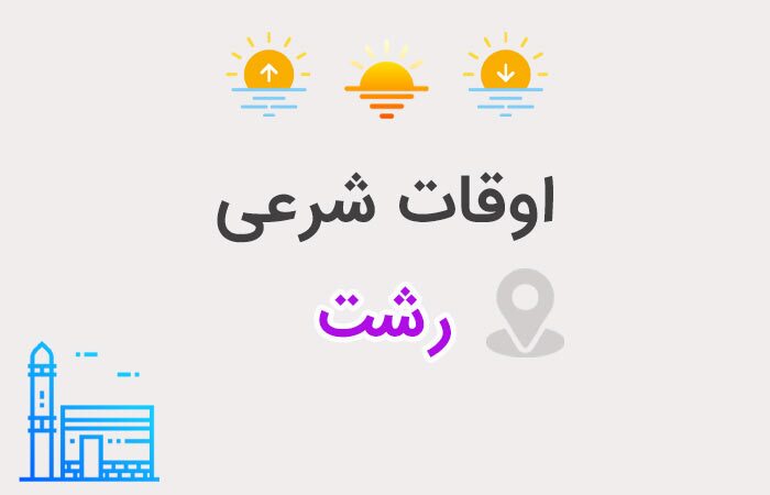 تقویم روز و اوقات شرعی گیلان، ۲۴ آذر ۱۴۰۴