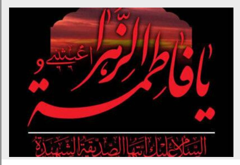 ویژه برنامههای رادیو صبا در سالروز شهادت حضرت زهرا (س) ویژه برنامههای رادیو صبا در سالروز شهادت حضرت زهرا (س)