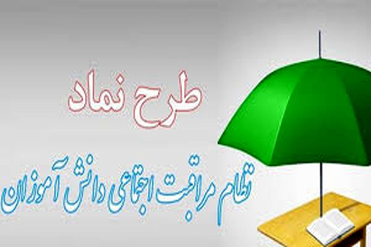 ۶۳ هزار دانش آموز یزدی تحت پوشش «طرح نماد»