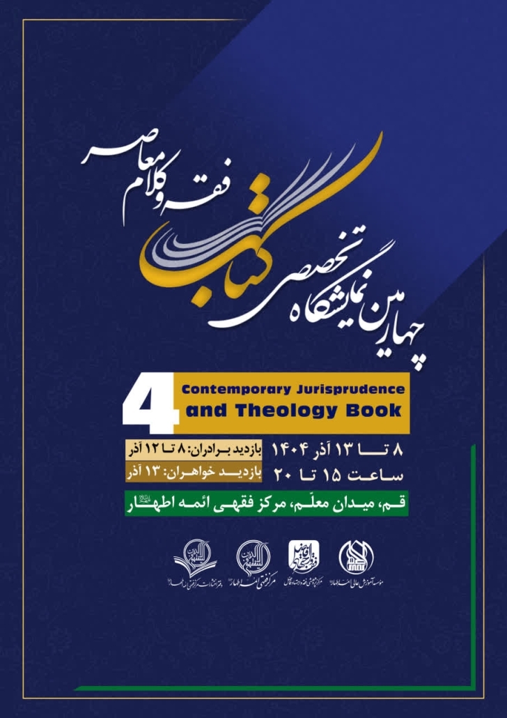 برپایی نمایشگاه تخصصی فقه و کلام معاصر در قم برپایی نمایشگاه تخصصی فقه و کلام معاصر در قم