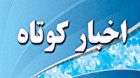 اخبار کوتاه در گلستان؛ ۲ خرداد ۱۴۰۵