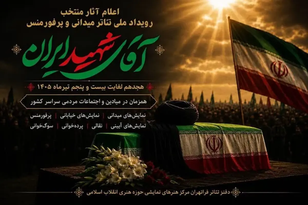 معرفی برگزیدگان رویداد ملی نمایشهای میدانی «آقای شهید ایران» در فارس معرفی برگزیدگان رویداد ملی نمایشهای میدانی «آقای شهید ایران» در فارس