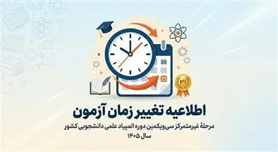 تغییر زمان برگزاری آزمون مرحلۀ غیرمتمركز سی‌ویكمین دوره المپیاد علمی دانشجویی كشور