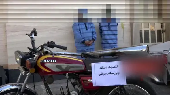 سارقان حرفهای موتورسیکلت در یوسفآباد دستگیر شدند سارقان حرفهای موتورسیکلت در یوسفآباد دستگیر شدند